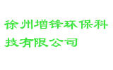 徐州增锋环保科技有限公司