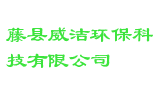 藤县威洁环保科技有限公司