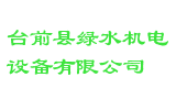 台前县绿水机电设备有限公司