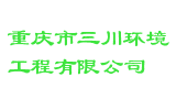 重庆市三川环境工程有限公司