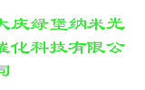 大庆绿堡纳米光催化科技有限公司