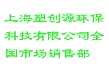 上海塑创源环保科技有限公司全国市场销售部