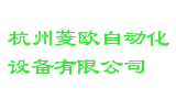 杭州菱欧自动化设备有限公司