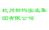 杭州新玛实业集团有限公司