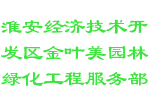 淮安经济技术开发区金叶美园林绿化工程服务部