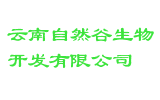 云南自然谷生物开发有限公司
