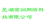 芜湖蔼润网络科技有限公司