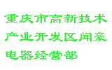 重庆市高新技术产业开发区闻豪电器经营部