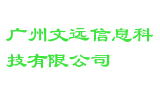 广州文远信息科技有限公司