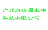 广州康清源生物科技有限公司