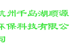 杭州千岛湖顺源环保科技有限公司
