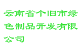 云南省个旧市绿色制品开发有限公司