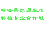 横峰县绿源生态种植专业合作社