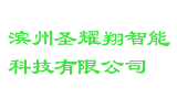 滨州圣耀翔智能科技有限公司