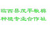 临西县茂平粮棉种植专业合作社