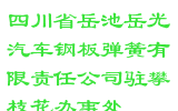 四川省岳池岳光汽车钢板弹簧有限责任公司驻攀枝花办事处