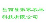 岳西县张家农林科技有限公司