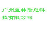 广州蓝林信息科技有限公司