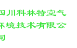 四川科林特空气环境技术有限公司