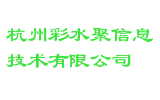 杭州彩水聚信息技术有限公司