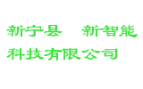 新宁县崀新智能科技有限公司