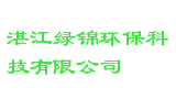 湛江绿锦环保科技有限公司