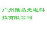 广州雅晶光电科技有限公司
