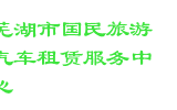 芜湖市国民旅游汽车租赁服务中心