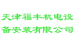 天津福丰机电设备安装有限公司