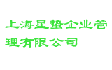 上海星蛰企业管理有限公司