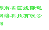 湖南省国线际通网络科技有限公司