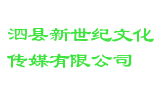 泗县新世纪文化传媒有限公司