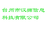 台州市汉狮信息科技有限公司