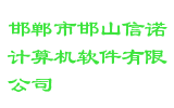 邯郸市邯山信诺计算机软件有限公司