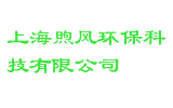 上海煦风环保科技有限公司