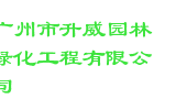 广州市升威园林绿化工程有限公司