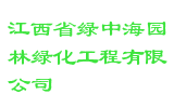 江西省绿中海园林绿化工程有限公司