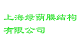 上海绿荫膜结构有限公司