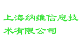 上海纳维信息技术有限公司