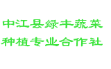 中江县绿丰蔬菜种植专业合作社