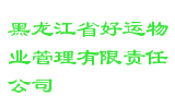 黑龙江省好运物业管理有限责任公司