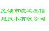 芜湖市皖之杰信息技术有限公司