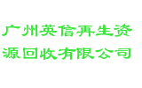 广州英信再生资源回收有限公司