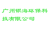 广州银海环保科技有限公司