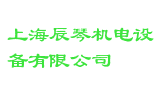 上海辰琴机电设备有限公司