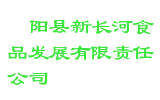 枞阳县新长河食品发展有限责任公司