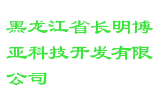黑龙江省长明博亚科技开发有限公司