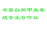 寿县自然甲鱼养殖专业合作社