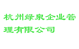 杭州绿泉企业管理有限公司