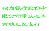 ***银行股份有限公司重庆长寿古镇社区支行